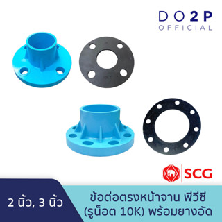 ข้อต่อตรงหน้าจาน พีวีซี (รูน๊อต 10K)พร้อมยางอัด 2นิ้ว, 3นิ้ว SGC Socket PVC Flange with Rubber Flange Gasket (10K) 2",3"