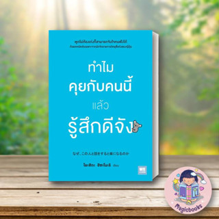 หนังสือ ทำไมคุยกับคนนี้แล้วรู้สึกดีจัง#โยะชิดะ ฮิซะโนะริ,จิตวิทยา,วีเลิร์น (WeLearn)