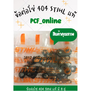 ข้อต่อโซ่ STIHL 404 ของแท้ 1 ถุง (มี 8 คู่)