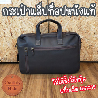 💼 กระเป๋าแล็ปท็อปสะพายไหล่หนังแท้ กระเป๋าถือสะพายข้างขนาด 16 นิ้ว ใส่เอกสาร แท็บเล็ต สำหรับพนักงาน นักธุรกิจ งานไทยสวยๆ