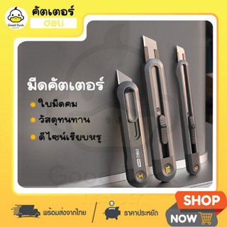 Deli คัตเตอร์ มีดคัตเตอร์ ใบมีดคม ทนทาน อุปกรณ์สำนักงาน ตัดกระดาษ เครื่องเขียน