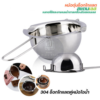 ABC หม้อตุ๋นช็อคโกแลตสแตนเลส ละลายช็อคโกแลต ละลายเนย ขนาด400ml.