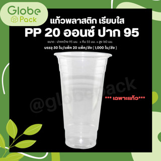 ( จำนวน 50 ใบ ) แก้วพลาสติก 20 oz.  ปาก 95 เรียบใส  CPW PP 20 Oz *เฉพาะแก้วไม่รวมฝา*