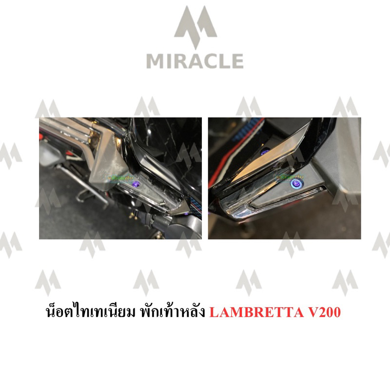 Lambretta V200 น็อตยึดพักเท้าหลัง ไทเทเนี่ยม