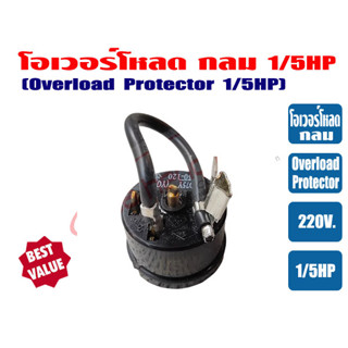 โอเวอร์โหลด ขนาด 1/5HP สำหรับ ตู้เย็น ตู้ทำน้ำเย็น และ ตู้แช่ ไฟ 220V