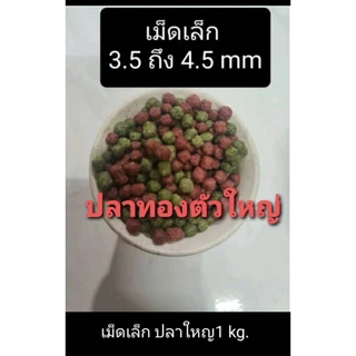 อาหารปลาหางนกยูง ปลาทอง ปลาคราฟ ปลาสวยงาม เม็ดจิ๋ว เล็ก กลาง ใหญ่ เกรดเอ1 กิโล💥แพคใส่ถุงซิปล๊อค💥(ของแท้จากโรงงานผลิต)