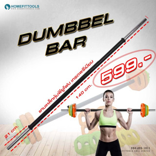 แกนเหล็ก DUMBERL BAR หุ้ม PU โฟม แกรดพรีเมียม