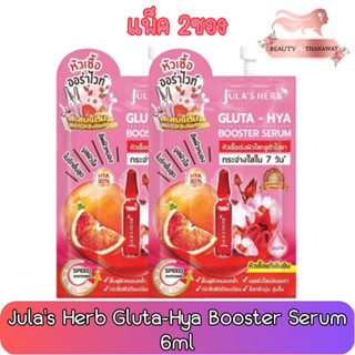 (แพ็ค 2ซอง) Julas Herb Gluta-Hya Booster Serum 6ml.จุฬาเฮิร์บ กลูต้า-ไฮยา บูสเตอร์ เซรั่ม 6มล.