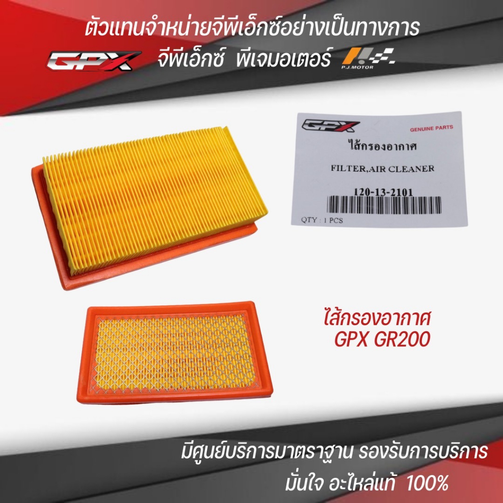 ไส้กรองอากาศ GPX GR200R รหัส : 120-13-2101  ของแท้จากศูนย์ GPX PJ Motor 100%
