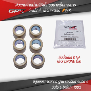 เม็ดตุ้มน้ำหนัก / ลูกกลิ้ง (11g)  GPX Drone150 รหัส : 802-09-0501 ของแท้จากศูนย์ GPX PJ Motor 100%