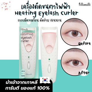 (ของแท้/พร้อมส่ง) Fillimiil heating eyelash curler เครื่องดัดขนตาไฟฟ้า เครื่องลิฟท์ขนตาไฟฟ้า ลิฟติ้งขนตา