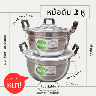 หม้อแกง หม้อ 2 หู หม้ออลูมิเนียม ขนาด 16 ,18 , 20 และ 22 ซม. ตรา รวิพารา