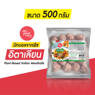 [ยกลัง] อิตาเลียนมีทบอลจากพืช (plant-based italian meatball) 500g x 4 packs/carton