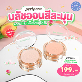 (พร้อมส่ง) Peripera Pure Blushed Sunshine Cheek