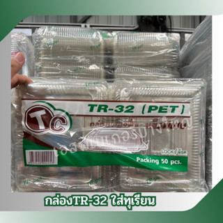 กล่องใส่ทุเรียน TR- 32 (PET) กล่องเบเกอรี่ใส  ฝาล็อคได้ แพคละ 50 ใบ