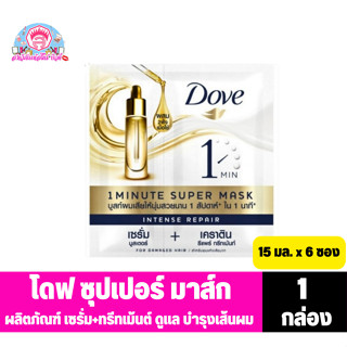 โดฟ 1 มินิท ซุปเปอร์ มาส์ก อินเทนซ์ รีแพร์ ขนาด 15มล.x6ซอง** 1 กล่อง **