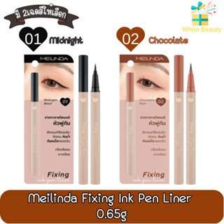 Meilinda Fixing Ink Pen Liner 0.65g เมลินดา ฟิกซ์ซิ่ง อิ้งค์ เพ็น ไลน์เนอร์ 0.65กรัม