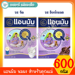 แอนมัม นมผง 600 กรัม รสจืด และ ช็อกโกแลต