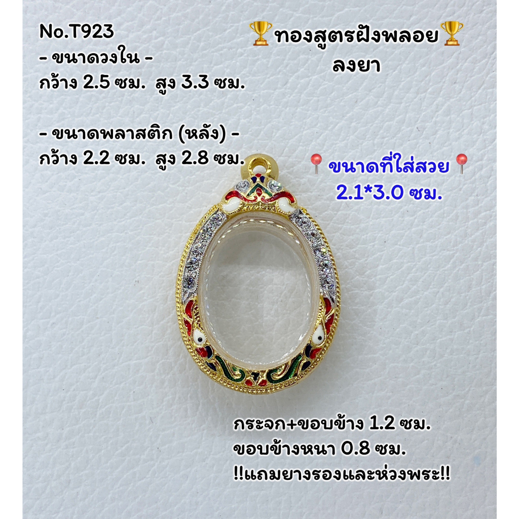 T923 ตลับพระ กรอบพระไมครอนทองสูตรฝังพลอย เหรียญไข่ ขนาดวงใน 2.5*3.3 ซม. ขนาดที่ใส่สวย 2.1*3.0 ซม.หรือขนาดที่ใกล้เคียง