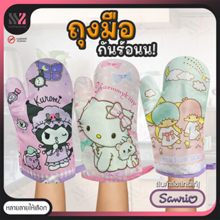 (HOT) ถุงมือกันร้อน (บรรจุ 1 ชิ้น) ลิขสิทธิ์แท้ Sanrio Baking Glove ถุงมือเตาอบ ถุงมือจับของร้อน ถุงมืออบขนม