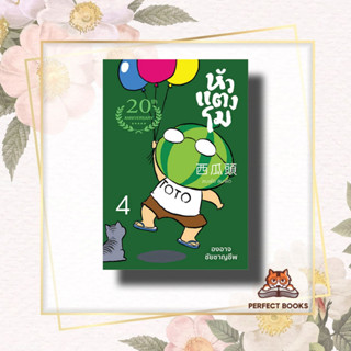 หนังสือ หัวแตงโมซีกที่ 4 ลมพัดลมพัด (ปกใหม่) ผู้เขียน: องอาจ ชัยชาญชีพ  สำนักพิมพ์: เป็ดเต่าควาย PTK  หมวดหมู่: วรรณกรรม