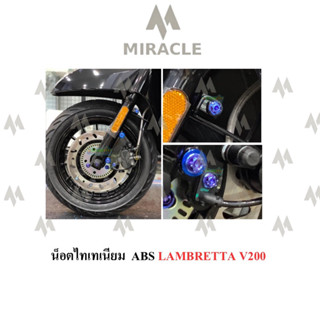 Lambretta V200 น็อตยึดสาย Sensor ABS ไทเทเนี่ยม