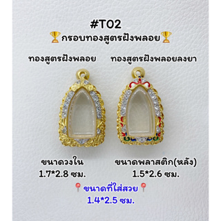 T02 ตลับพระ กรอบพระไมครอนทองสูตรฝังพลอย พระรอดลำพูน ขนาดวงใน 1.7*2.8 ซม. ขนาดที่ใส่สวย 1.5*2.6 ซม.หรือขนาดที่ใกล้เคียง