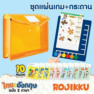 เกมฝึกทักษะเชาว์ไว เกมแนวสาธิต โรจิกคุ Rojikku game Logico+กระดาน