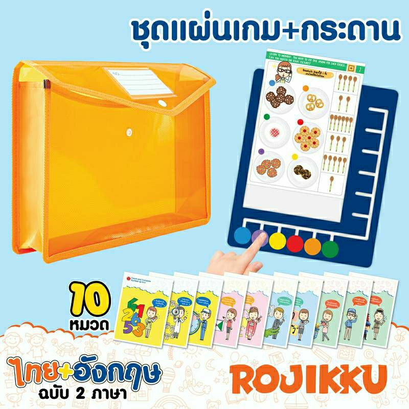 เกมพัฒนาสมอง เด็ก 2-6 ขวบ Rojikku game Logico แนวสาธิต 2WinBookToys