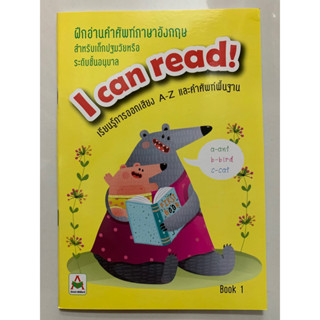 ฝึกอ่านคำศัพท์ภาษาอังกฤษ I can read เล่ม 1 อนุบาล (อักษรา)