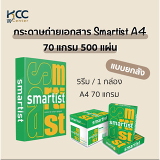 กระดาษถ่ายเอกสาร Smartist A4 70แกรม 500แผ่น ยกลัง