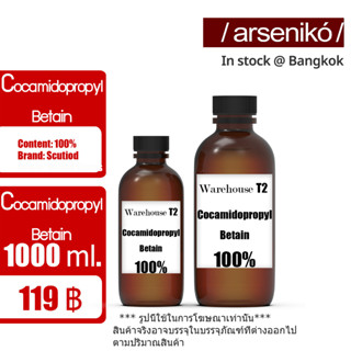 Cocamidopropyl Betain CAPB / Dehyton KT / โคคามิโดโพรพิล บีเทน / CAB35 ขนาด 1 Kg.