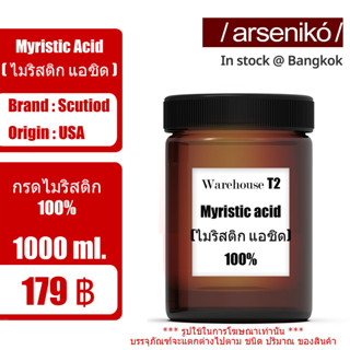 กรดไมริสติก (เข้มข้นสูง) 99% / Myristic acid 99% (ขนาด 1 kg.) สารช่วยลดแรงตึงผิวและช่วยทำให้เกิดการรวมตัวกันของสูตร