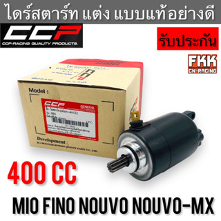 ไดร์สตาร์ท แต่ง 400 CC Mio Fino Nouvo Nouvo-MX ทรงเดิมแบบแท้ อย่างดี งาน CCP-Racing มีโอ ฟีโน่ นูโว