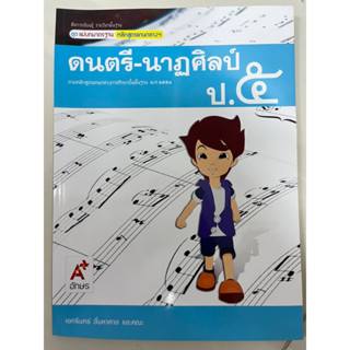 แม่บทมาตรฐาน ดนตรี-นาฏศิลป์ ป.5 อจท