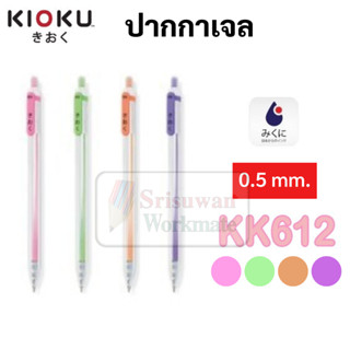 KIOKU KK612 JAPAN QUALITY ปากกาเจลสี กันน้ำ ขนาด 0.5 mm. ปากกาเจล มี 4 สี คิโอคุ