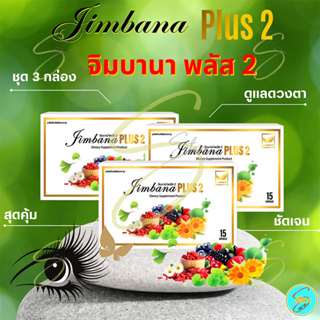 [ ของแท้ ] จิมบาน่า พลัส 2 ( 3 กล่อง ) ผลิตภัณฑ์เสริมอาหารสำหรับ ต้อลม ต้อเนื้อ ต้อกระจก เบาหวานขึ้นตา น้ำตาไหล ดีคอนแทค