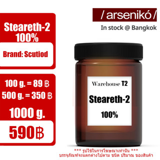 Steareth-2 / S-2 / B72 แบบเข้มข้น (แท้ 100%) นำเข้าจากประเทศญี่ปุ่น สารประสานเนื้อครีม (emulsifier) หรือสารเพิ่มความหนืด