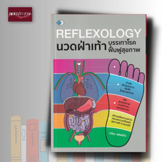 หนังสือ Reflexology นวดฝ่าเท้า บรรเทาโรค ฟื้นฟูสุขภาพ บำบัดรักษา คลายความตึงเครียด