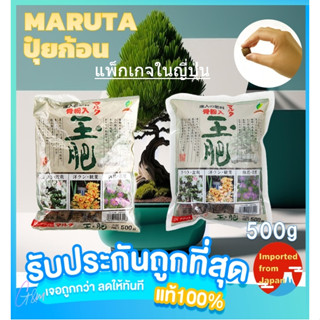 🧡Maruta 500g ปุ๋ยก้อน ปุ๋ยบอนไซ ปุ๋ยเม็ด ปุ๋ยบอนไซญี่ปุ่น ไม้ฟอกอากาศ ไม้ด่าง