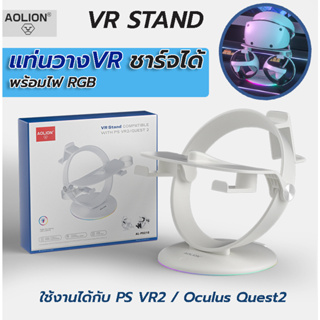 Aolion™ VR2 Charging Stand แท่นวาง PS VR2 แบบชาร์จได้ พร้อมไฟ RGB ใช้กับ Oculus Quest2 / PS VR 2 ได้