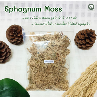 สแฟกนัมมอส (Sphagnum moss) เกรดพรีเมียม ไม่มีฝุ่น วัสดุคลุมดิน ใช้รักษาความชื้นในกล่องเลี้ยงไอโซพอดหรือสัตว์อื่น ๆ