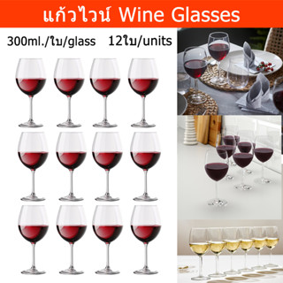 แก้วไวน์แดง ใบเล็ก 300มล. แบบหรูหรา (12 ใบ) Wine Glasses Set 300ml. (12 pcs)