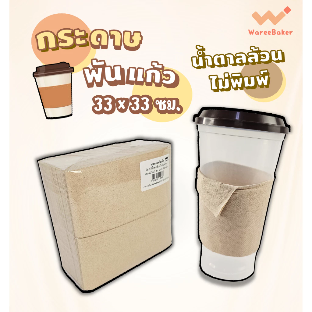 กระดาษทิชชูพันแก้วกาแฟ ไม่พิมพ์ลาย (200ชิ้น/ห่อ)