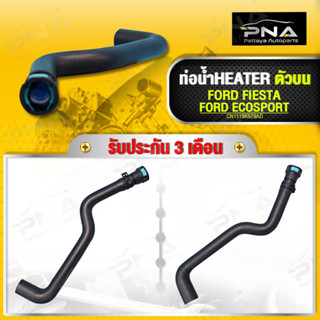 ท่อน้ำ,ท่อHeater FORD Fiesta,Ecosport ตัวบน ใหม่คุณภาพดี รับประกัน3 เดือน(CN1118K579AD)