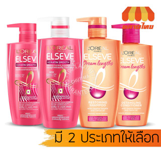 แชมพู/ครีมนวด ลอรีอัล ปารีส เอลแซฟ Loreal Paris Elseve Shampoo/Conditioner 450 ml.