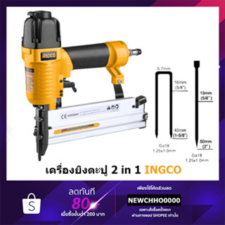 INGCO ACN50401 เครื่องยิงตะปู ปืนลมยิงตะปู ขาเดี่ยว + ขาคู่ 2 in 1