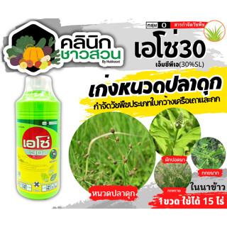 🥬 เอโซ่30 (สีเขียว) (เอ็มซีพีเอ) บรรจุ 1ลิตร เก่งหนวดปลาดุก กก ใบกว้างกำจัดวัชพืช