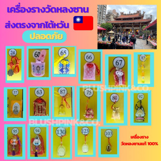 เครื่องรางวัดหลงซาน เสริมเรื่องความปลอดภัย