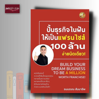 หนังสือ ปั้นธุรกิจในฝันให้เป็นแฟรนไชส์ 100 ล้าน ง่ายนิดเดียว